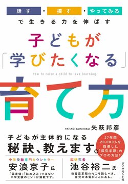 子どもが「学びたくなる」育て方