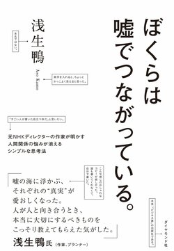 ぼくらは嘘でつながっている。