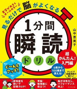 見るだけで脳がよくなる 1分間瞬読ドリル　超かんたん!入門編