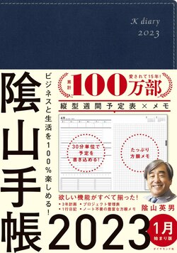 ビジネスと生活を100%楽しめる！ 隂山手帳2023（ネイビー）