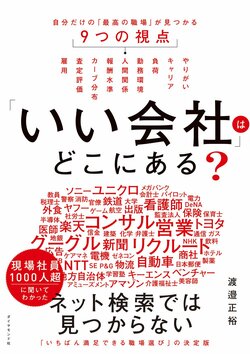 「いい会社」はどこにある？