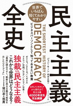 世界でいちばん短くてわかりやすい 民主主義全史