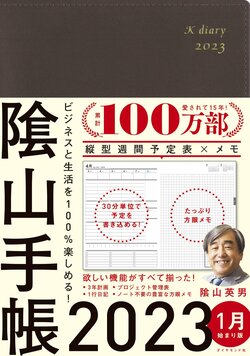 ビジネスと生活を100%楽しめる！ 隂山手帳2023（茶）