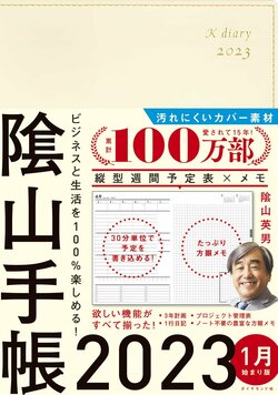 ビジネスと生活を100%楽しめる！ 隂山手帳2023（アイボリー）