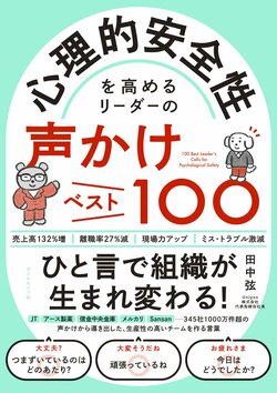 心理的安全性を高めるリーダーの声かけベスト100