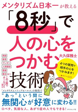 メンタリズム日本一が教える 「8秒」で人の心をつかむ技術