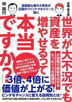 投資初心者の大学生が伝説のファンドマネジャーに聞く 世界が大不況でも資産を増やせるって本当ですか?