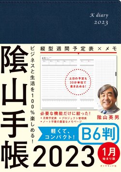 ビジネスと生活を100%楽しめる！ 隂山手帳2023　B6判