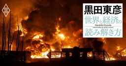 黒田東彦が解説する「経済ショックと日本」、米国発ショックに日本はどう備えるべきか