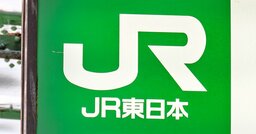 JR西・東海は絶好調なのに…JR東だけが“物足りない決算”となった事情