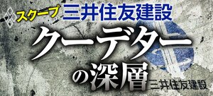 三井住友建設 クーデターの深層