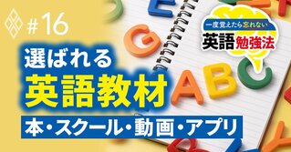 英語学習本ベストセラー」大研究で見えた！日本人の弱点と、今こそ読む