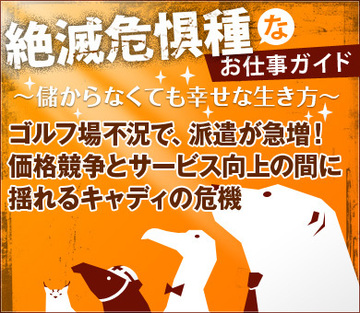 ゴルフ場不況で、派遣が急増！価格競争とサービス向上の間に揺れるキャディの危機