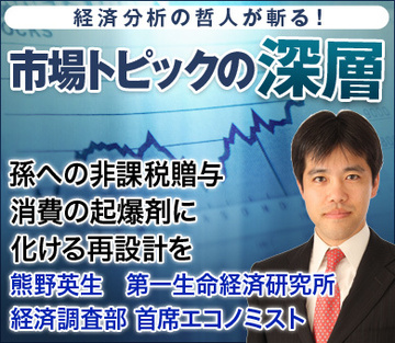 孫への非課税贈与 消費の起爆剤に化ける再設計を――熊野英生・第一生命経済研究所経済調査部 首席エコノミスト