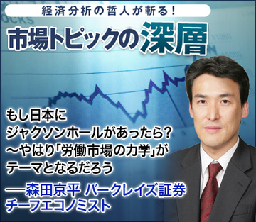 もし日本にジャクソンホールがあったら?~やはり「労働市場の力学」がテーマとなるだろう――森田京平・バークレイズ証券チーフエコノミスト