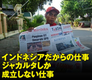 インドネシアだからの仕事ジャカルタしか成立しない仕事
