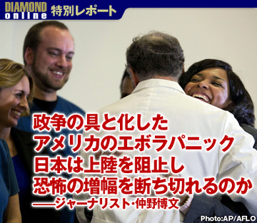 政争の具と化したアメリカのエボラパニック 日本は上陸を阻止し恐怖の増幅を断ち切れるのか——ジャーナリスト・仲野博文