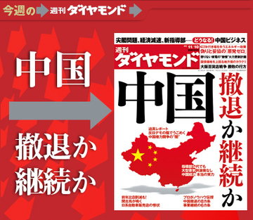 尖閣問題、経済減速、指導部交代で揺れる日中関係撤退か継続か、どうする？中国ビジネス