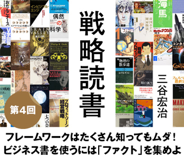 フレームワークはたくさん知ってもムダ！ビジネス書を使うには「ファクト」を集めよ
