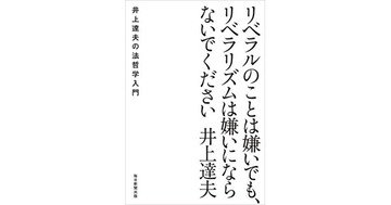 【書評】リベラルのことは嫌いでも、リベラリズムは嫌いにならないでください　井上達夫著