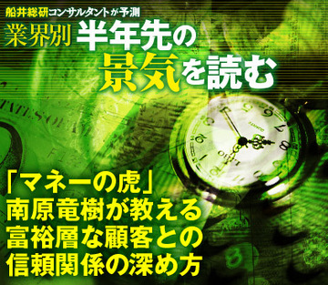 「マネーの虎」南原竜樹が教える富裕層な顧客との信頼関係の深め方