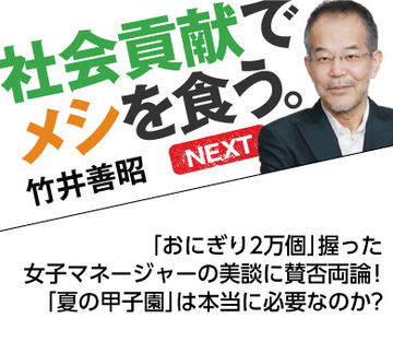 「おにぎり2万個」握った女子マネージャーの美談に賛否両論! 「夏の甲子園」は本当に必要なのか?