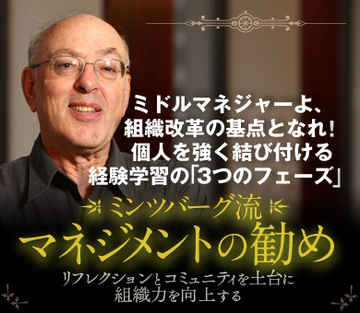 ミドルマネジャーよ、組織改革の基点となれ！個人を強く結び付ける経験学習の「3つのフェーズ」