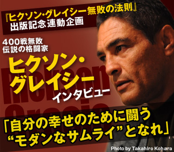 400戦無敗！伝説の格闘家ヒクソン・グレイシー SPECIAL INTERVIEW(4)「自分の幸せのために闘う“モダンなサムライ”となれ」