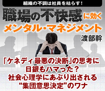 「ケネディ最悪の決断」の思考に日銀もハマった？社会心理学にあぶり出される“集団意思決定”のワナ