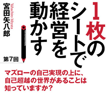 マズローの自己実現の上に、自己超越の世界があることは知っていますか？