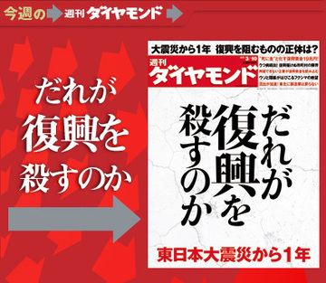 東日本大震災から1年誰が復興を殺すのか