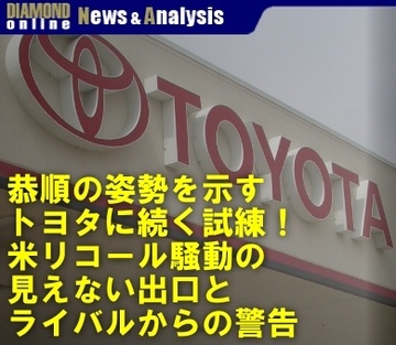 恭順の姿勢を示すトヨタに続く試練！米リコール騒動の見えない出口とライバルからの警告
