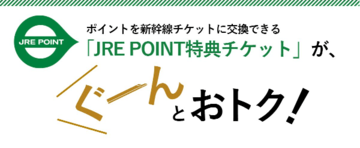 「JRE POINT」でお得に新幹線に乗れるキャンペーン開催! 通常の半分以下のポイントで新幹線チケットに交換でき、100km以下なら1000ポイントで乗車可能