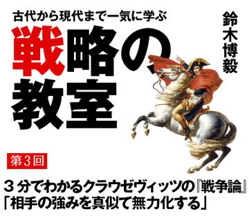 3分でわかるクラウゼヴィッツの『戦争論』「相手の強みを真似て無力化する」