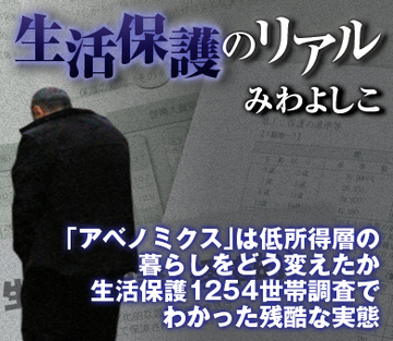 「アベノミクス」は低所得層の暮らしをどう変えたか 生活保護1254世帯調査でわかった残酷な実態