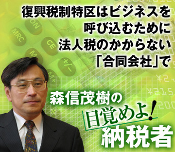 復興税制特区はビジネスを呼び込むために法人税のかからない「合同会社」で