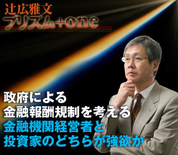 政府による金融報酬規制を考える～金融機関経営者と投資家のどちらが強欲か