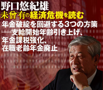 年金破綻を回避する3つの方策──支給開始年齢引き上げ、年金課税強化、在職老齢年金廃止