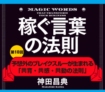 予想外のブレイクスルーが生まれる「共育・共感・共動の法則」