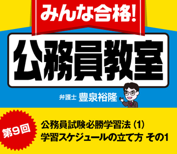 公務員試験必勝学習法（1）学習スケジュールの立て方 その1