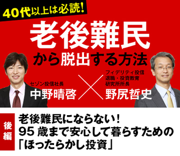 【後編】老後難民にならない！95歳まで安心して暮らすための「ほったらかし投資」