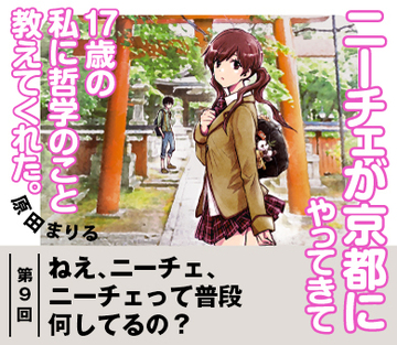 【『ニーチェが京都にやってきて17歳の私に哲学のこと教えてくれた。』試読版　第7回】ねえ、ニーチェ、ニーチェって普段何してるの？