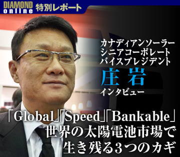 「Global」「Speed」「Bankable」世界の太陽電池市場で生き残る3つのカギ――カナディアンソーラー・庄岩シニアコーポレートバイスプレジデントに聞く