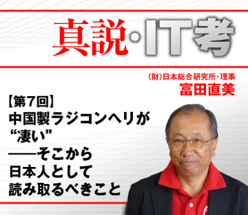 中国製ラジコンヘリが“凄い”――そこから日本人として読み取るべきこと