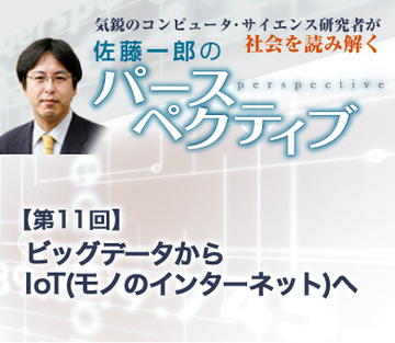 ビッグデータからIoT（モノのインターネット）へ