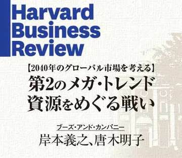 第2のメガ・トレンド資源をめぐる戦い