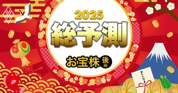 「お年玉株」440銘柄【後編】中長期で狙える「割安株」「高配当株」「成長株」3つのランキング一挙公開!