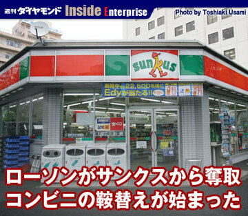 ローソンがサンクスから奪取コンビニの鞍替えが始まった
