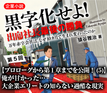 【プロローグから第1章までを公開!(5)】俺が甘かった…大企業エリートの知らない過酷な現実