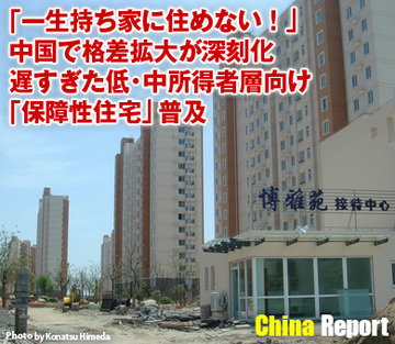 「一生持ち家に住めない！」中国で格差拡大が深刻化遅すぎた低・中所得者層向け「保障性住宅」普及